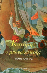 Κανάρης ο μπουρλοτιέρης