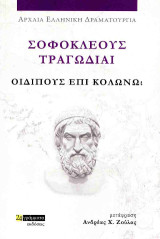 Οιδίπους επί Κολωνώ: Σοφοκλέους τραγωδίαι