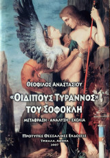 Οιδιπου τυραννος του Σοφοκλη: Μετάφραση, ανάλυση, σχόλια