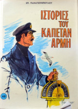 Ιστορίες του καπετάν Αρμή