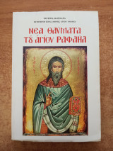 Νέα θαύματα του Αγίου Ραφαήλ τόμος 40