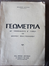 Γεωμετρια ,δια υποψηφιους β τυπου και μικρου πολυτεχνειου (θ.αργυριου)