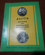 Δελτίο Εμπορικού και Βιομηχανικου Επιμελητηριου Πατρών τεύχος 378 - 379
