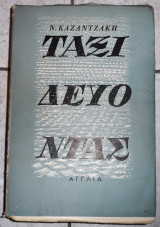 Ταξιδευοντας αγγλια 1964 καζαντζακης
