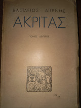 Βασίλειος Διγενής Ακρίτας τα έμμετρα κείμενα.