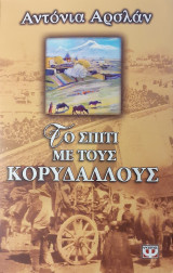 Το σπίτι με τους κορυδαλλούς
