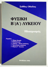 Φυσική Β' (Α') Λυκείου - Ηλεκτρισμός - Πλήρη Θεωρία - Μεθοδολογία - Λυμένες και άλυτες ασκήσεις - 1993 - (Σ91).