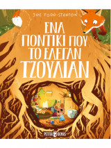 Ένα ποντίκι που το έλεγαν Τζούλιαν