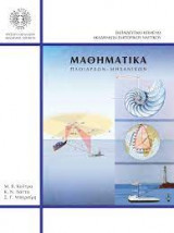Μαθηματικά Πλοιάρχων - Μηχανικών