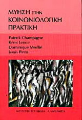 Μύηση στην κοινωνιολογική πρακτική