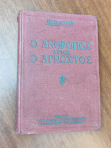 Ο άνθρωπος αυτός ο άγνωστος, τόμος πρώτος