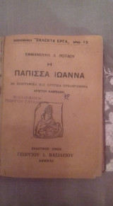 Η Παππισα Ιωάννα