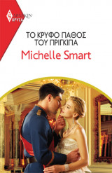 Το Κρυφό Πάθος του Πρίγκιπα - Χρυσά 2037
