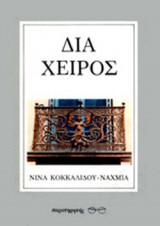 ΔΙΑ ΧΕΙΡΟΣ