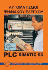 Αυτοματισμοί ψηφιακού ελέγχου