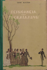 Περηφάνεια και προκατάληψη