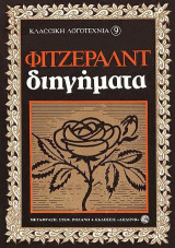 Διηγήματα