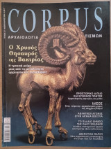 Corpus 57 (Ο χρυσός θησαυρός της Βακτρίας)