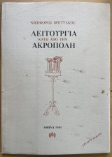 Λειτουργία κάτω από την Ακρόπολη
