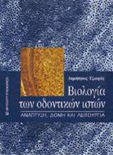 Βιολογία των οδοντικών ιστών
