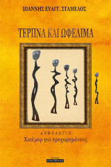 ΤΕΡΠΝΑ KAI ΩΦΕΛΙΜΑ