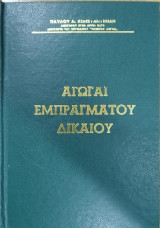 Αγωγαί εμπραγμάτου δικαίου