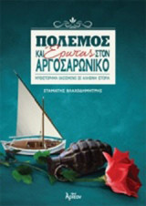 Πόλεμος και έρωτας στον Αργοσαρωνικό: Μυθιστόρημα βασισμένο σε αληθινή ιστορία