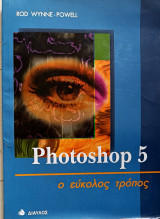 Photoshop 5 ο εύκολος τόπος