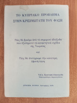 Το Κυπριακό πρόβλημα στην κρισιμώτατη του φάση