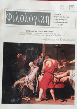 Φιλολογική τεύχος 71. Αφιέρωμα στην Κική Δημουλά