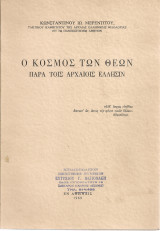 Ο κόσμος των θεών παρά τοις αρχαίοις ελλήσιν