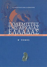 ΠΟΛΕΜΙΣΤΕΣ ΤΗΣ ΑΡΧΑΙΑΣ ΕΛΛΑΔΑ (ΔΕΥΤΕΡΟΣ ΤΟΜΟΣ)