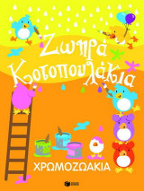Χρωμοζωάκια: Ζωηρά κοτοπουλάκια