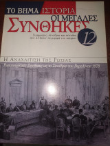 Οι μεγάλες συνθηκες τεύχος 12 Η αναχαίτιση της Ρωσίας