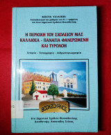 Η περιοχή του σχολείου μας Καλλιθέα Παναγία Φανερωμένη Τυρολόη