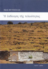 Η εκδίκηση της τελειότητας & Πέντε ποιήματα
