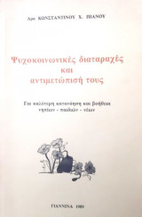 Ψυχοκοινωνικές διαταραχές και αντιμετώπισή τους