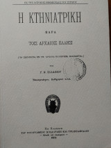 Η κτηνιατρική παρά της αρχαίας Ελλησι