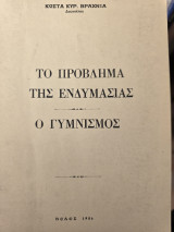 Το πρόβλημα της ενδυμασίας - ο γυμνισμός