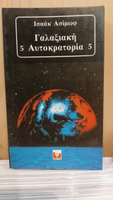 Γαλαξιακή Αυτοκρατορία 5