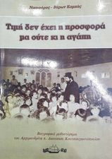 Τιμή δεν έχει η προσφορά μα ούτε κι η αγάπη