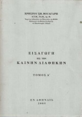 Εισαγωγή εις την Καινήν Διαθήκην Τομος Α