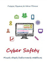 Cyber Safety: Μικρός οδηγός διαδικτυακής ασφάλειας