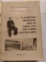 Ο καπετάν Μιχάλης από τα χωριά του στην Γυάρο και στη Λέρο