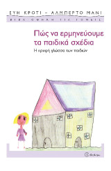 Πώς να ερμηνεύουμε τα παιδικά σχέδια: Η κρυφή γλώσσα των παιδιών
