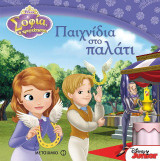Σοφία, η πριγκίπισσα: Παιχνίδια στο παλάτι
