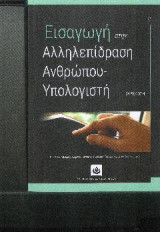 Εισαγωγή στην Αλληλεπίδραση Ανρθρώπου-Υπολογιστή