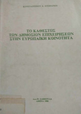 Το καθεστώς των δημόσιων επιχειρήσεων στην Ευρωπαϊκή Κοινότητα