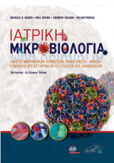 Ιατρική Μικροβιολογία-Οδηγός Μικροβιακών Λοιμώξεων, Παθογένεση, Ανοσία, Ερμηνεία Εργαστηριακών Εξετάσεων και Δοκιμασιών