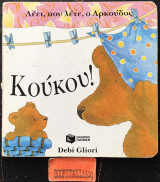 Κούκου. Λέει, που λέτε, ο Αρκούδος